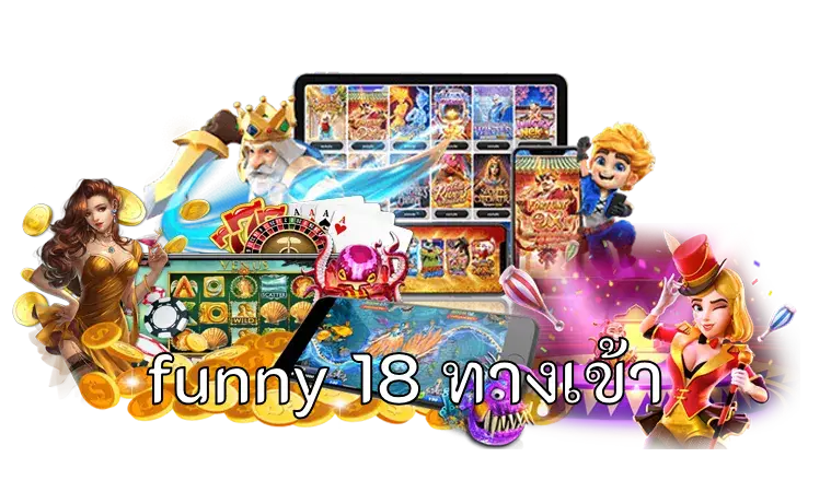 funny 18 ทางเข้า