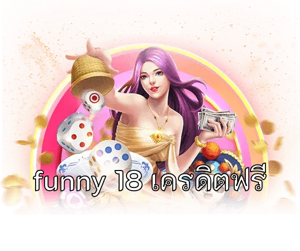 funny 18 เครดิตฟรี